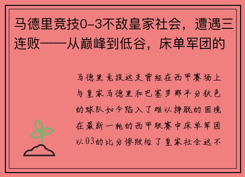 马德里竞技0-3不敌皇家社会，遭遇三连败——从巅峰到低谷，床单军团的困境与出路