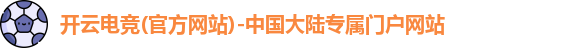 开云电竞